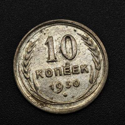 【淘币小摊】实时拍第八百一十五拍   银币套币场   满百包邮可预留二周 每周一统一发货   - 苏联1930年10戈比银币