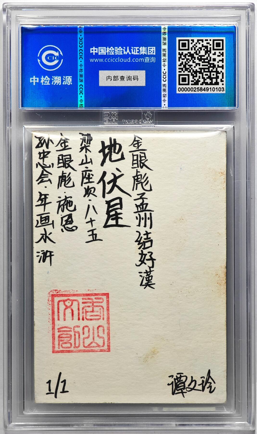 白泽拍卖卡牌手绘专场第29期（忽有故人心上过，回首山河已是秋） 2024 香山文创 年画水浒手绘卡 金眼彪 施恩  谭文玲签题 CCIC封装