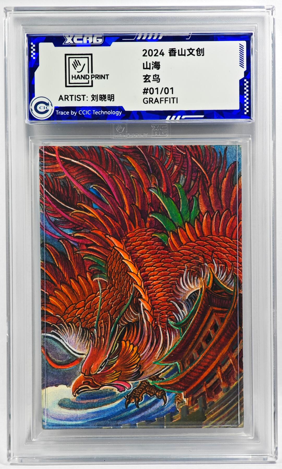 白泽拍卖卡牌手绘专场第29期（忽有故人心上过，回首山河已是秋） 2024 香山文创 山海手绘卡 玄鸟  刘晓明亲签 CCIC封装