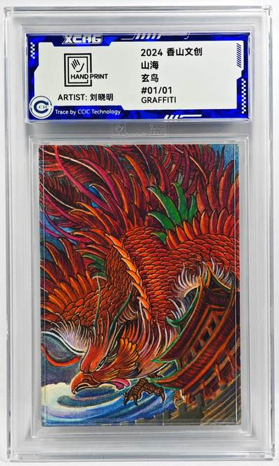 白泽拍卖卡牌手绘专场第29期（忽有故人心上过，回首山河已是秋） - 2024 香山文创 山海手绘卡 玄鸟  刘晓明亲签 CCIC封装