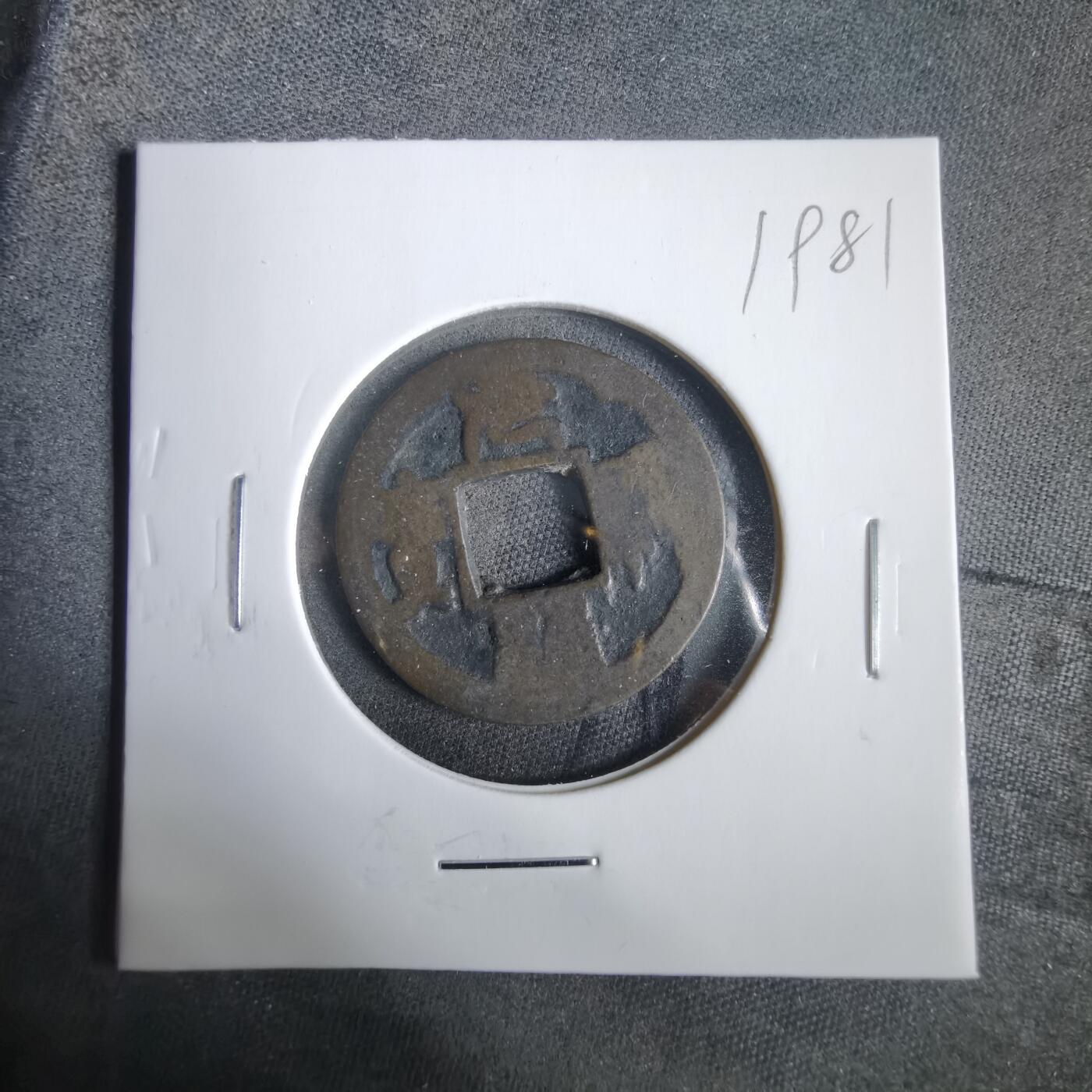 沼泽如烟--第919场 元祐通宝背啥不认识