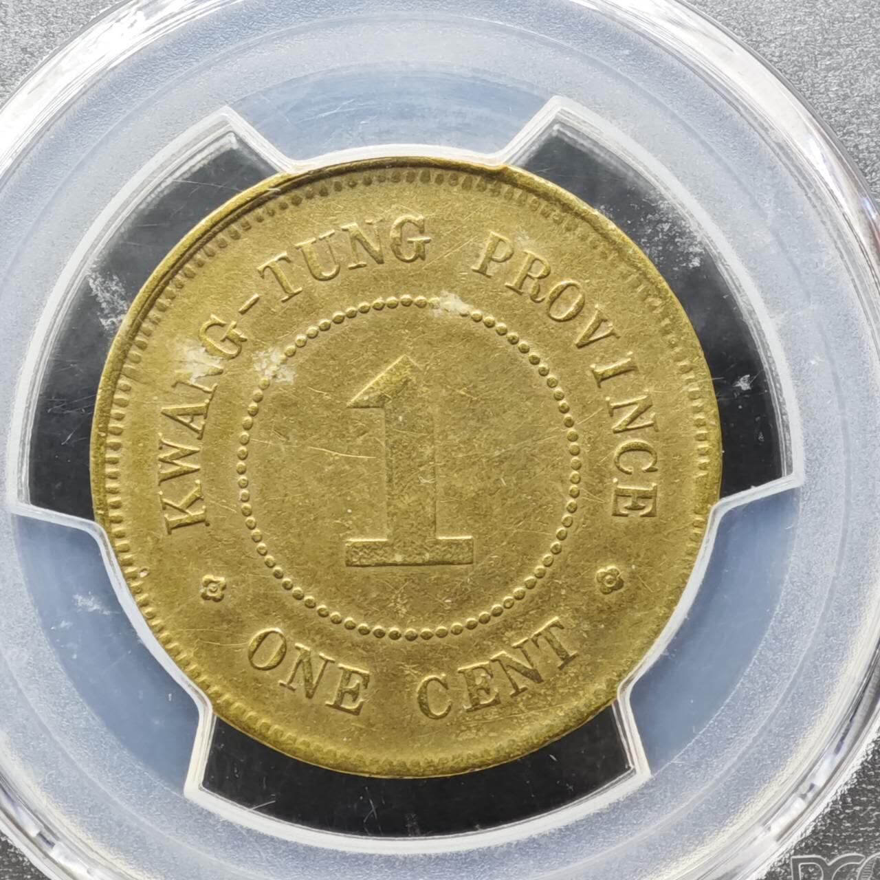 【淘币小摊】实时拍第八百一十五拍   银币套币场   满百包邮可预留二周 每周一统一发货   中华民国七年广东省造壹仙铜币 PCGS VFD