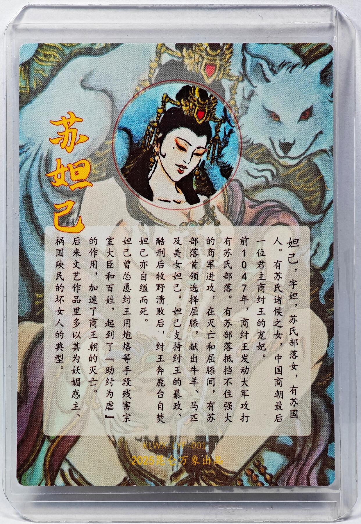 白泽拍卖卡牌手绘专场第29期（忽有故人心上过，回首山河已是秋） 2025 昆仑万象 苏妲己  卢艺丰亲签 粗闪 卡夹封装