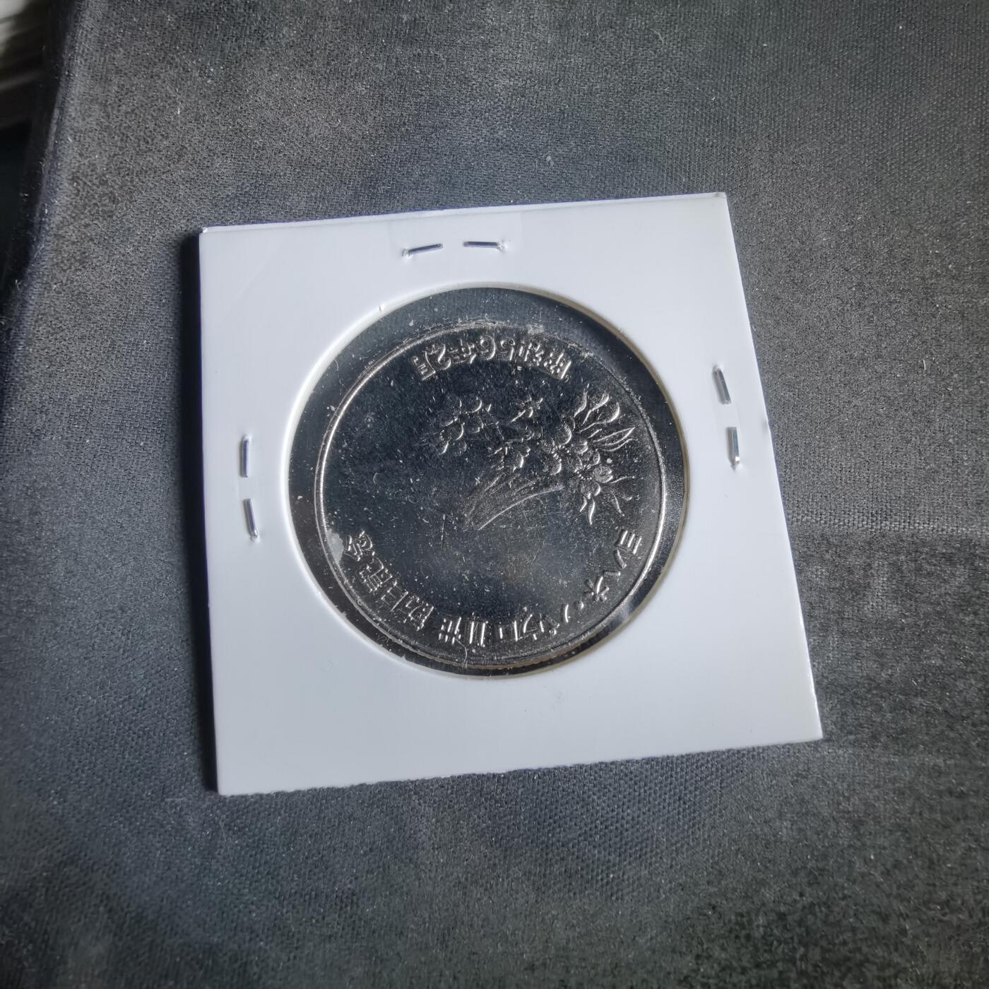 沼泽如烟--第919场 1981年纪念章