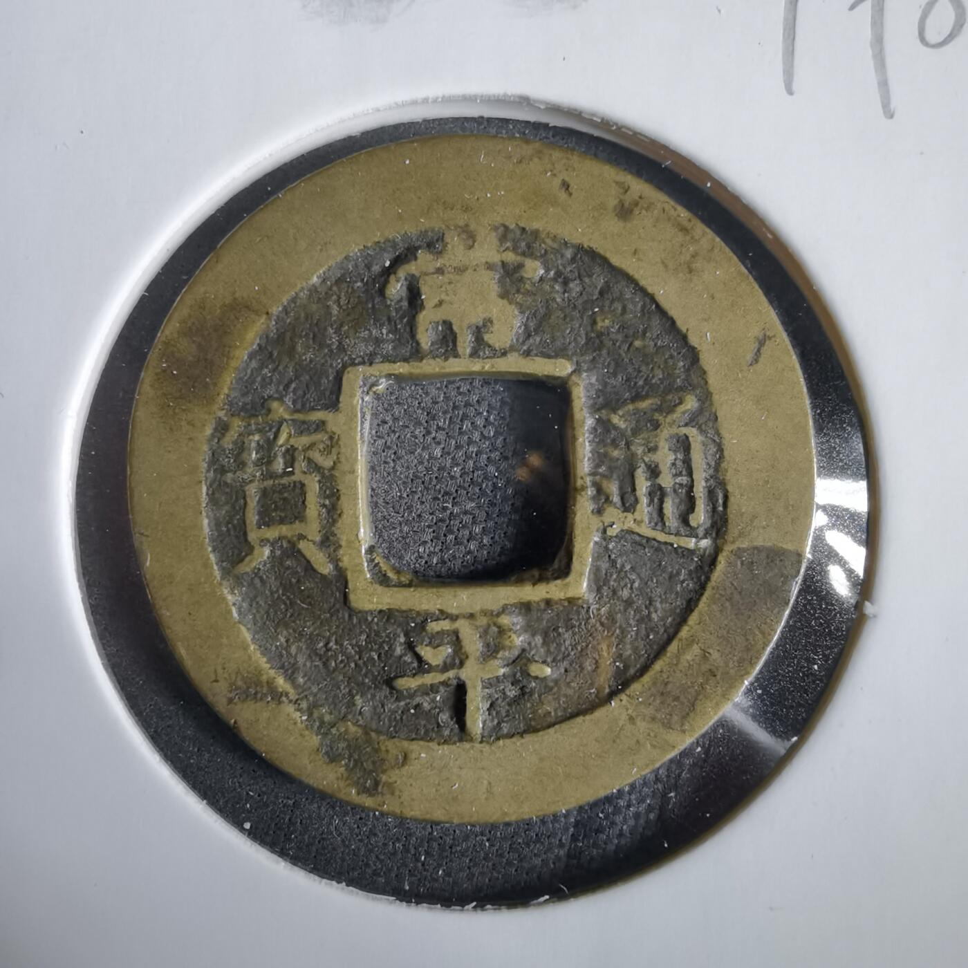 沼泽如烟--第919场 常平通宝