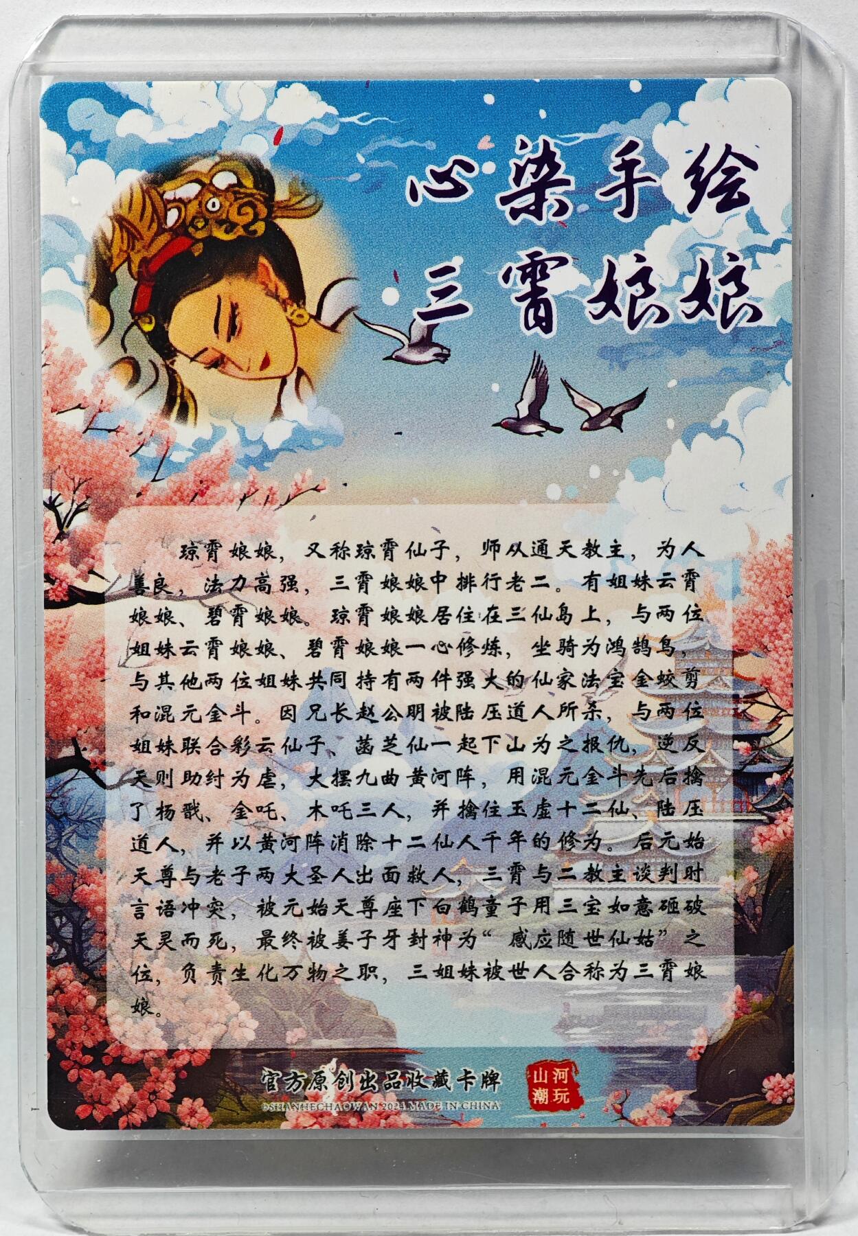 白泽拍卖卡牌手绘专场第29期（忽有故人心上过，回首山河已是秋） 2024 山河潮玩 三霄娘娘 琼霄娘娘  心染亲签 粗闪 卡夹封装