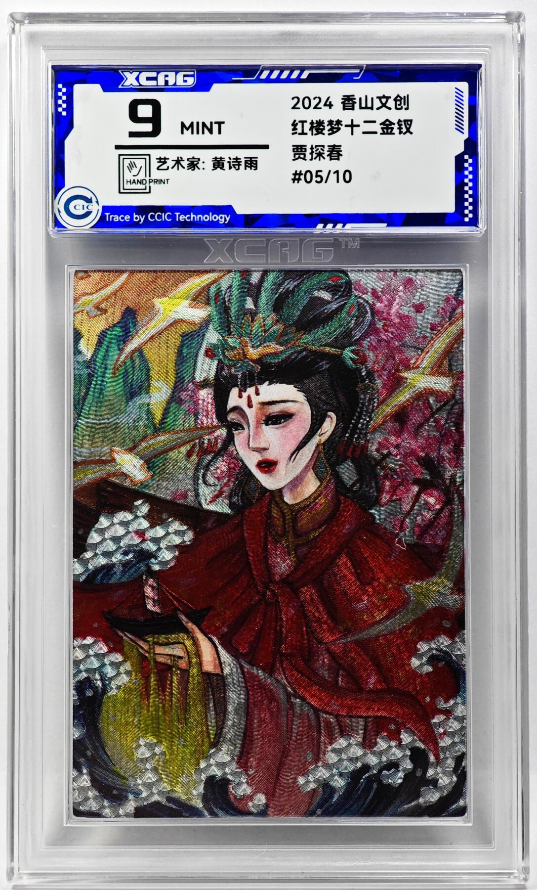 白泽拍卖卡牌手绘专场第29期（忽有故人心上过，回首山河已是秋） 2024 香山文创 红楼梦十二金钗 贾探春 05/10 黄诗雨亲签 粗闪 CCIC评级 9分