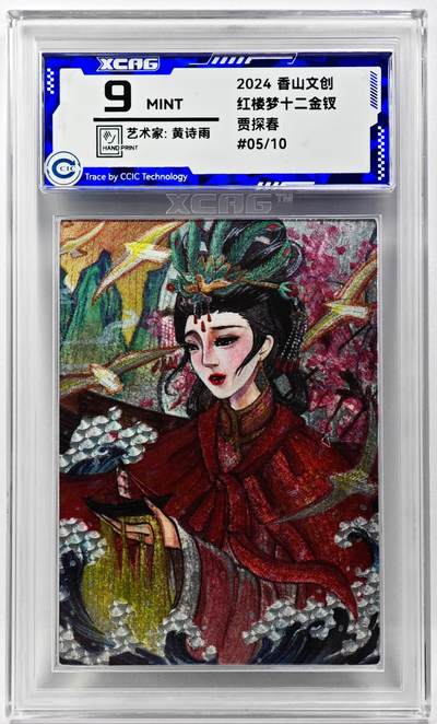 白泽拍卖卡牌手绘专场第29期（忽有故人心上过，回首山河已是秋） - 2024 香山文创 红楼梦十二金钗 贾探春 05/10 黄诗雨亲签 粗闪 CCIC评级 9分