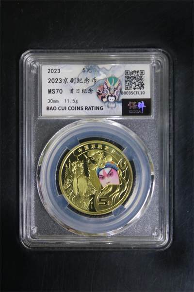卡牌实验室开始第五次实验 - 【首日纪念】2023京剧纪念币 MS70