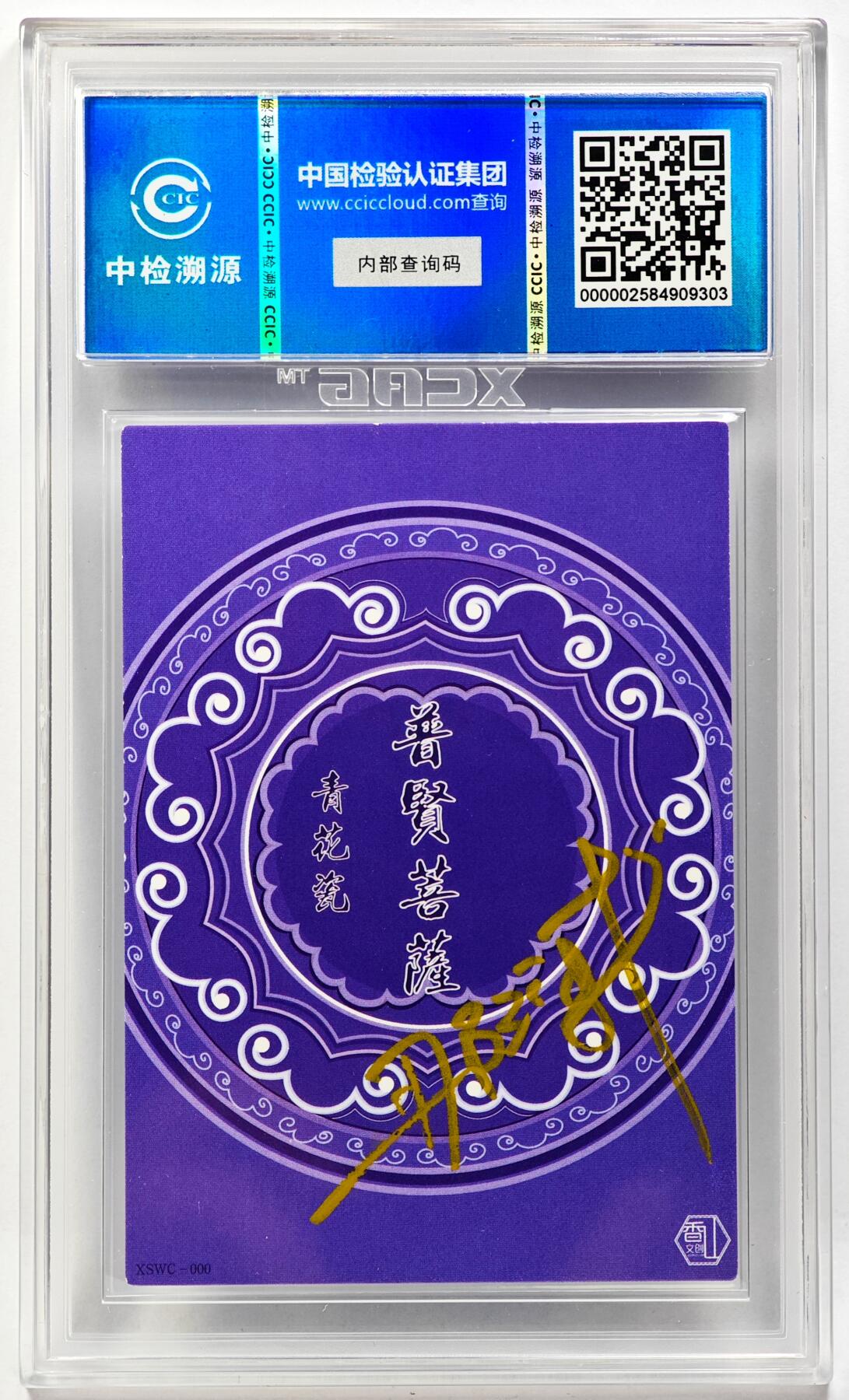 白泽拍卖卡牌手绘专场第29期（忽有故人心上过，回首山河已是秋） 2024 香山文创 青花瓷 普贤菩萨  那澜亲签 CCIC评级 9分