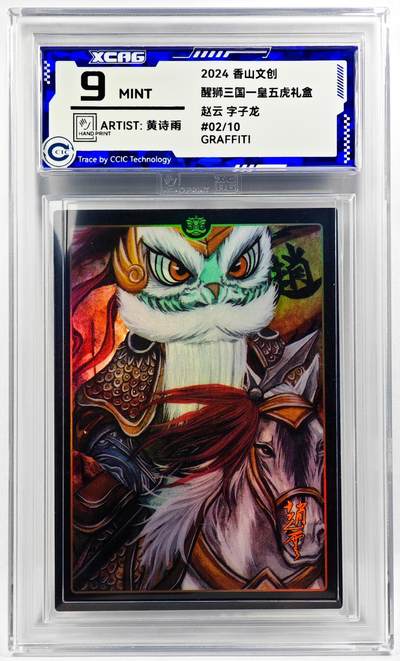 白泽拍卖卡牌手绘专场第29期（忽有故人心上过，回首山河已是秋） - 2024 香山文创 醒狮三国-皇五虎礼盒 赵云  黄诗雨亲签 彩闪 CCIC评级 9分