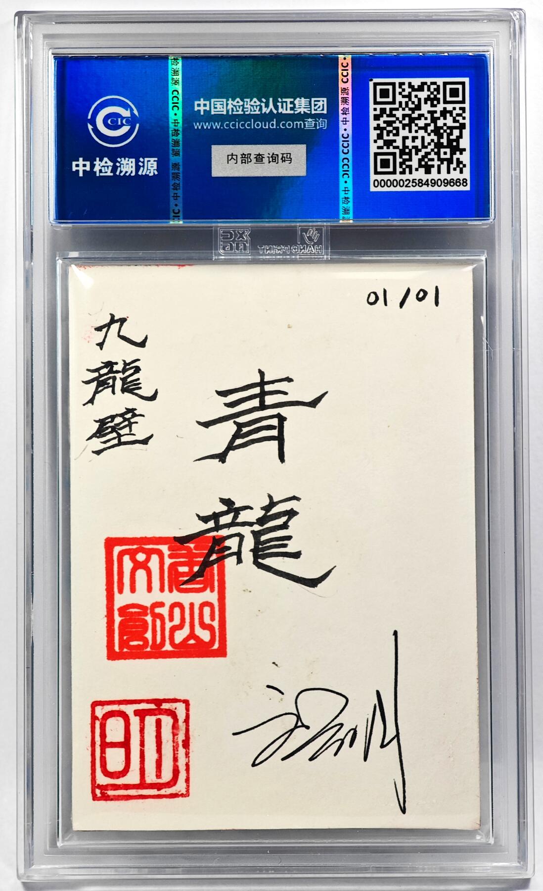 白泽拍卖卡牌手绘专场第29期（忽有故人心上过，回首山河已是秋） 2024 香山文创 艺术家手绘卡 九龙壁·青龙  刘晓明亲签 CCIC封装