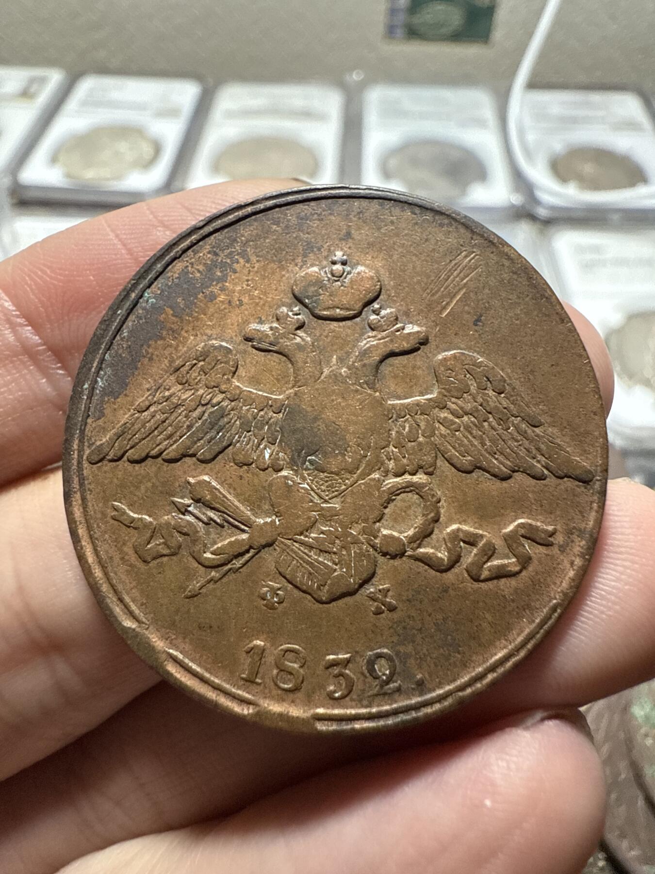 南宋泉阁俄币 外币 国币 专场第二十期 【送拍无额外佣金】 沙俄 尼古拉一世 1832年 降翅鹰5戈比大铜币 EM厂 少见好品 正面弱打 背面很不错 尼古拉一世第一套铜币 难得字口清晰 通货好品