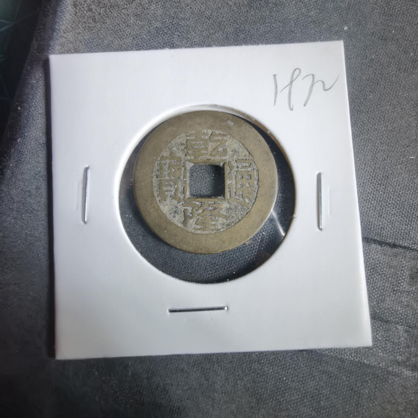 沼泽如烟--第919场 乾隆通宝