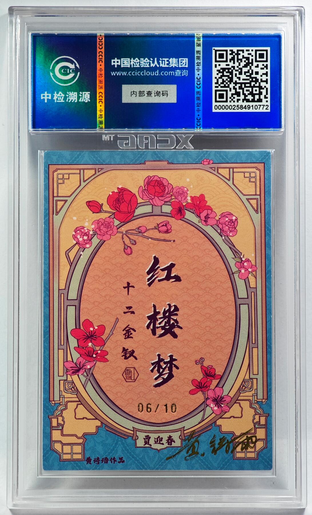 白泽拍卖卡牌手绘专场第29期（忽有故人心上过，回首山河已是秋） 2024 香山文创 红楼梦十二金钗 贾迎春 06/10 黄诗雨亲签 粗闪 CCIC评级 9分