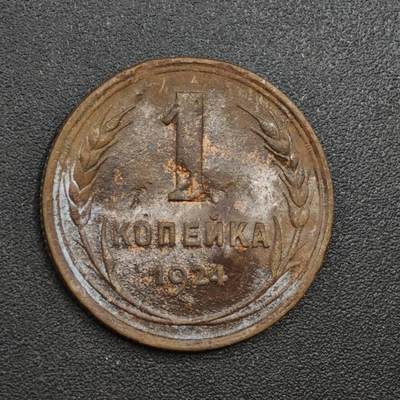 【淘币小摊】实时拍第八百一十四拍   散币场   满百包邮可预留二周 每周一统一发货   - 苏联1924年1戈比铜币