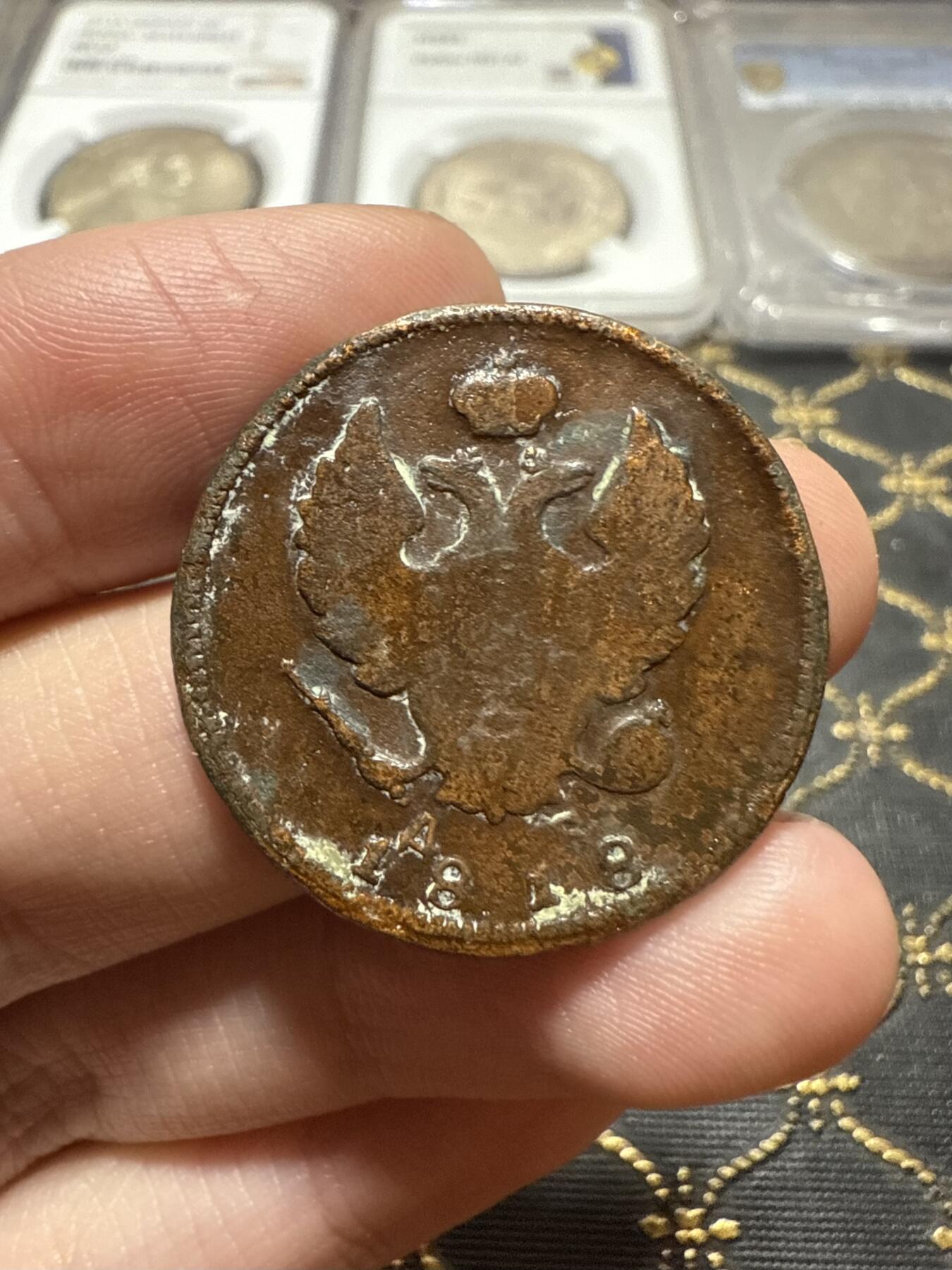 南宋泉阁俄币 外币 国币 专场第二十期 【送拍无额外佣金】 沙俄 亚历山大一世 1818年 2戈比铜币 KM/ДБ厂 通货