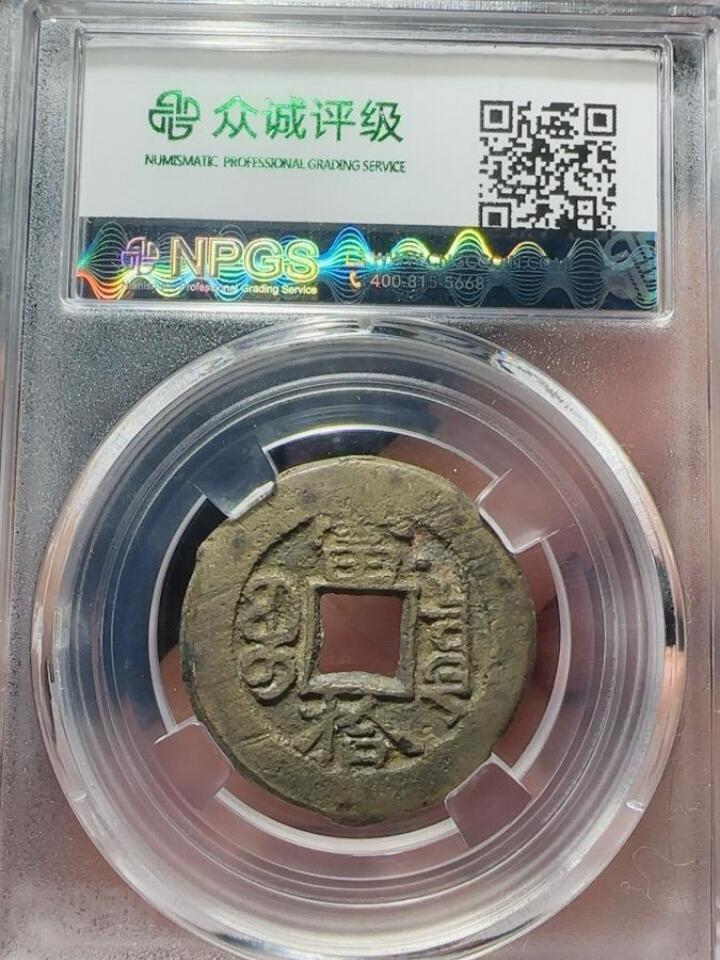 古钱币专场 光绪重宝左肩星当拾