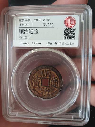 古钱币专场 - 顺治通宝临一厘