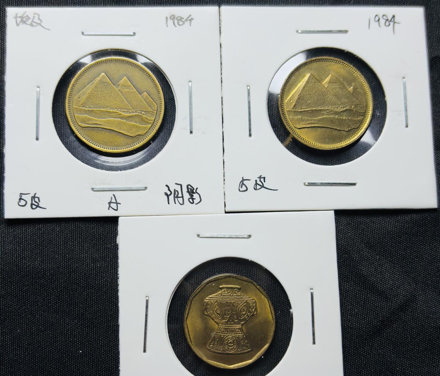 文馨钱币收藏第 284 场，【 长期接收代拍品】老藏家拍品南朝鲜李承晚时期货币，泰国大型纪念币，土耳其各时期及各国套币场 好品埃及 5 皮阿斯特铜币 3 枚不同版本