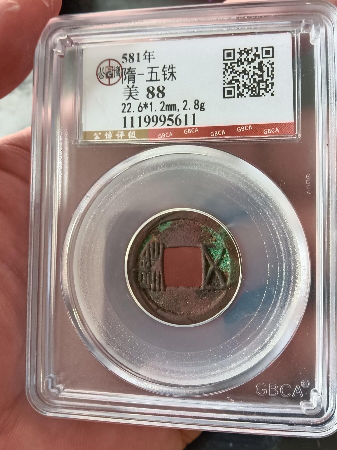 古钱币专场 隋五株