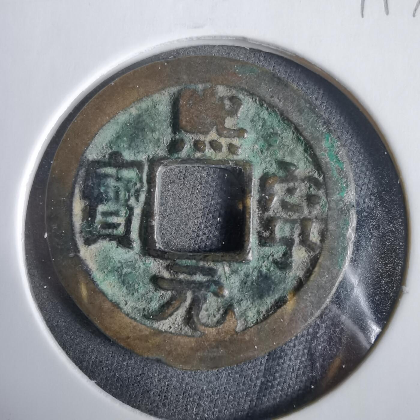 沼泽如烟--第919场 熙宁元宝