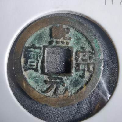 沼泽如烟--第919场 - 熙宁元宝