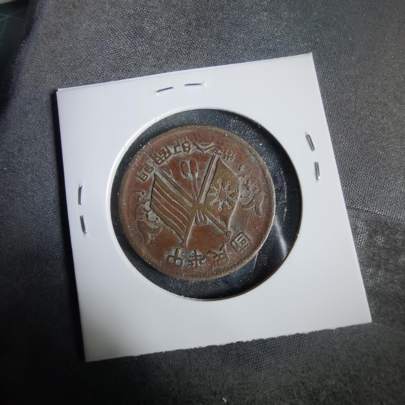 沼泽如烟--第919场 开国纪念币