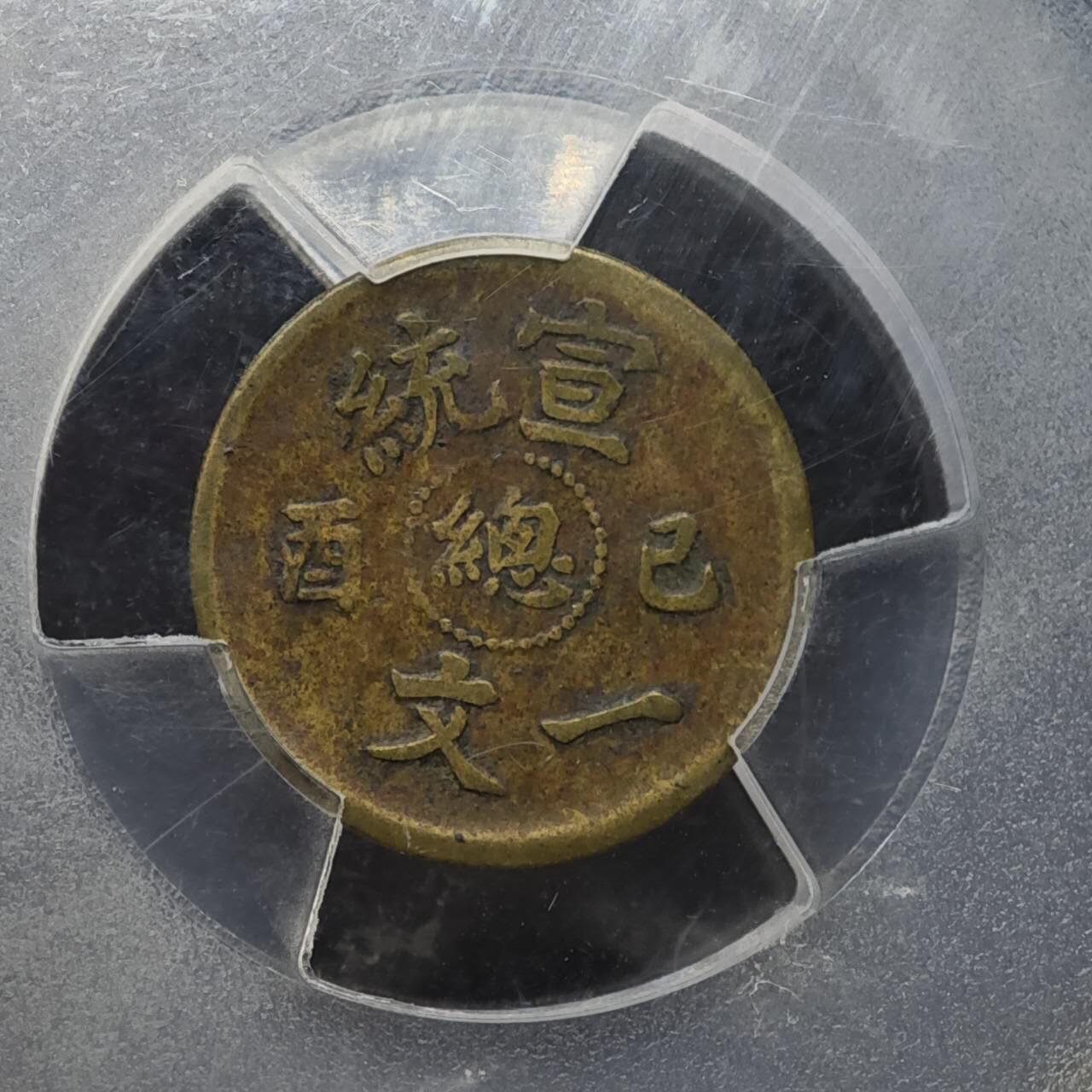 【淘币小摊】实时拍第八百一十五拍   银币套币场   满百包邮可预留二周 每周一统一发货   宣统已酉总一文铜币 PCGS VFD