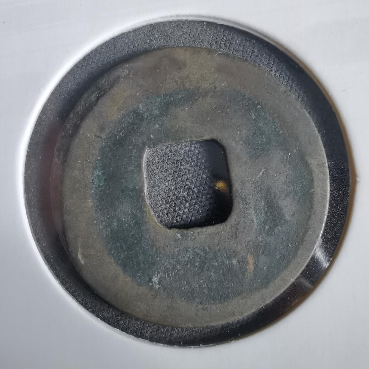 沼泽如烟--第919场 皇宋通宝