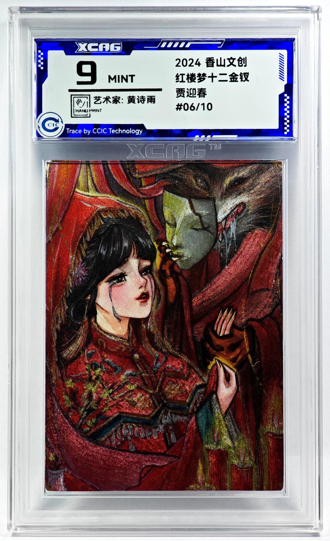 白泽拍卖卡牌手绘专场第29期（忽有故人心上过，回首山河已是秋） 2024 香山文创 红楼梦十二金钗 贾迎春 06/10 黄诗雨亲签 粗闪 CCIC评级 9分
