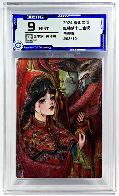 白泽拍卖卡牌手绘专场第29期（忽有故人心上过，回首山河已是秋） - 2024 香山文创 红楼梦十二金钗 贾迎春 06/10 黄诗雨亲签 粗闪 CCIC评级 9分
