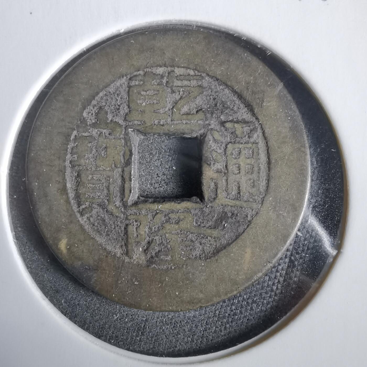 沼泽如烟--第919场 乾隆通宝