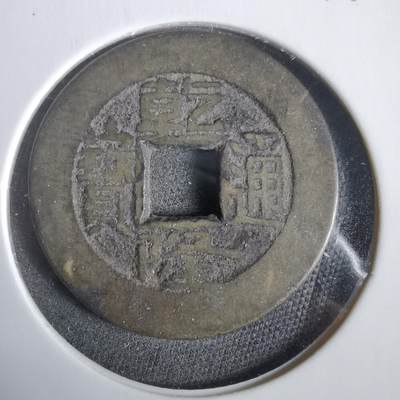 沼泽如烟--第919场 - 乾隆通宝