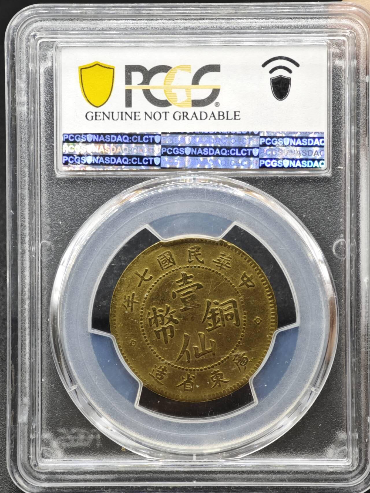 【淘币小摊】实时拍第八百一十五拍   银币套币场   满百包邮可预留二周 每周一统一发货   中华民国七年广东省造壹仙铜币 PCGS VFD