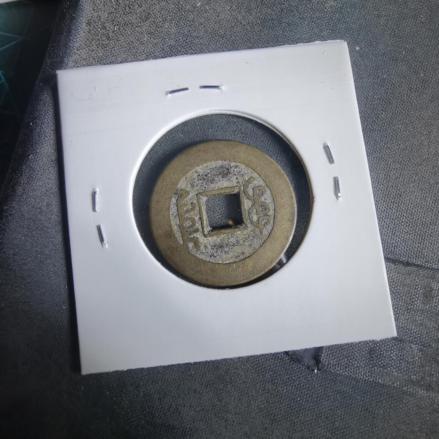 沼泽如烟--第919场 乾隆通宝