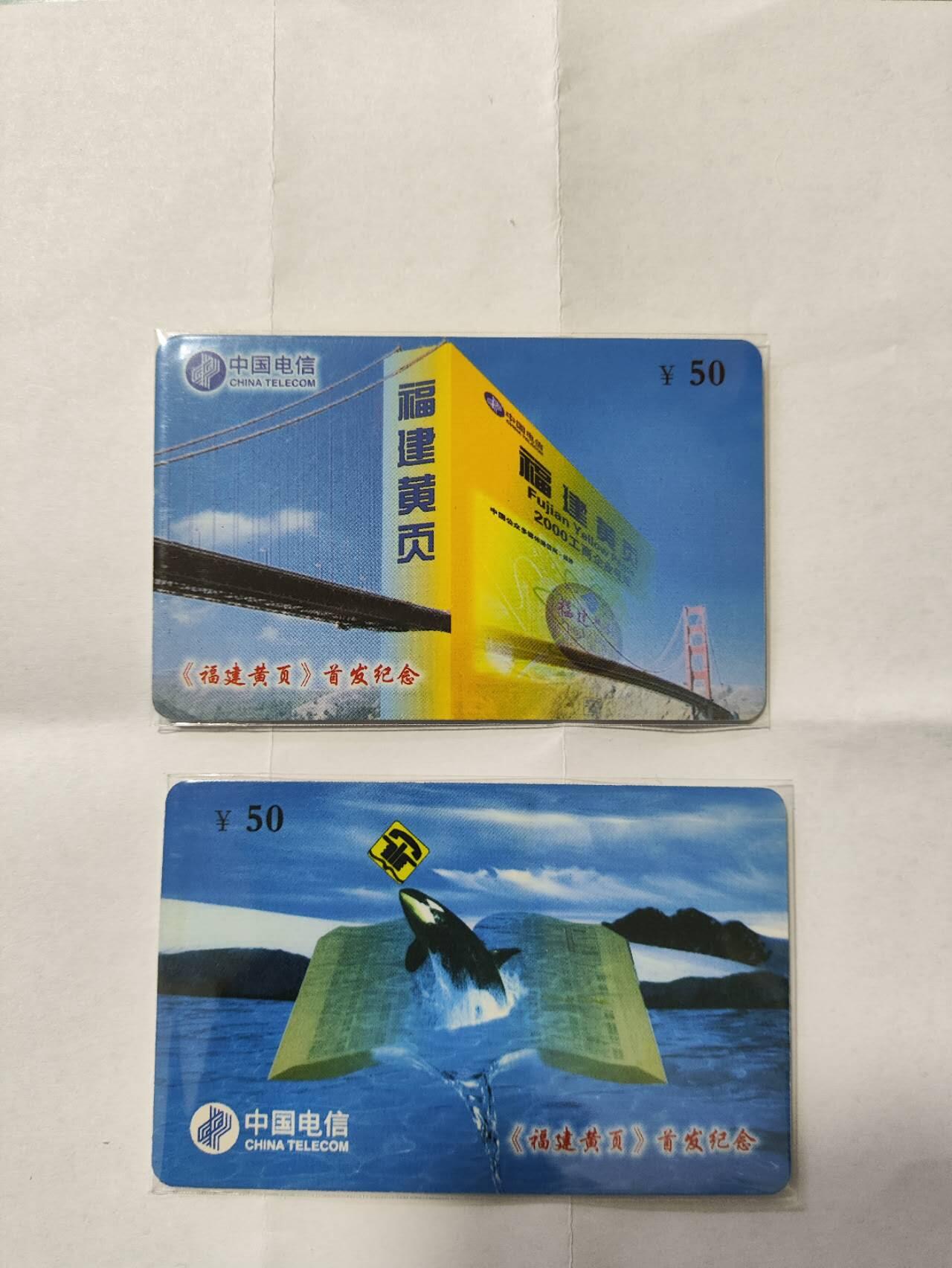 福建电信，200卡福建黄页