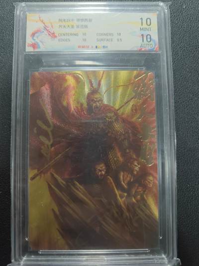 天玑星卡拍第144期《12.1周一截拍》持续收拍收评中 满赠卡需备注 - 【双签卡】阿毛玩卡寻梦西游 齐天大圣 阿毛 刘洋双签 JBH10 AUTO10特标