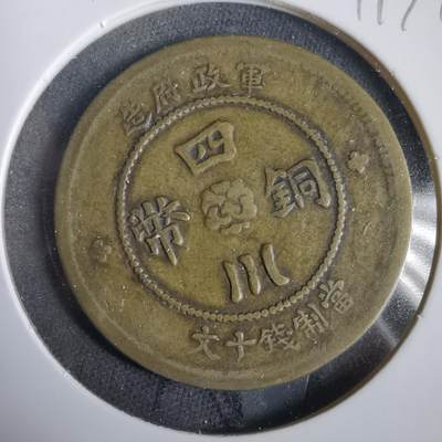 沼泽如烟--第919场 - 军政府造四川铜币当十文