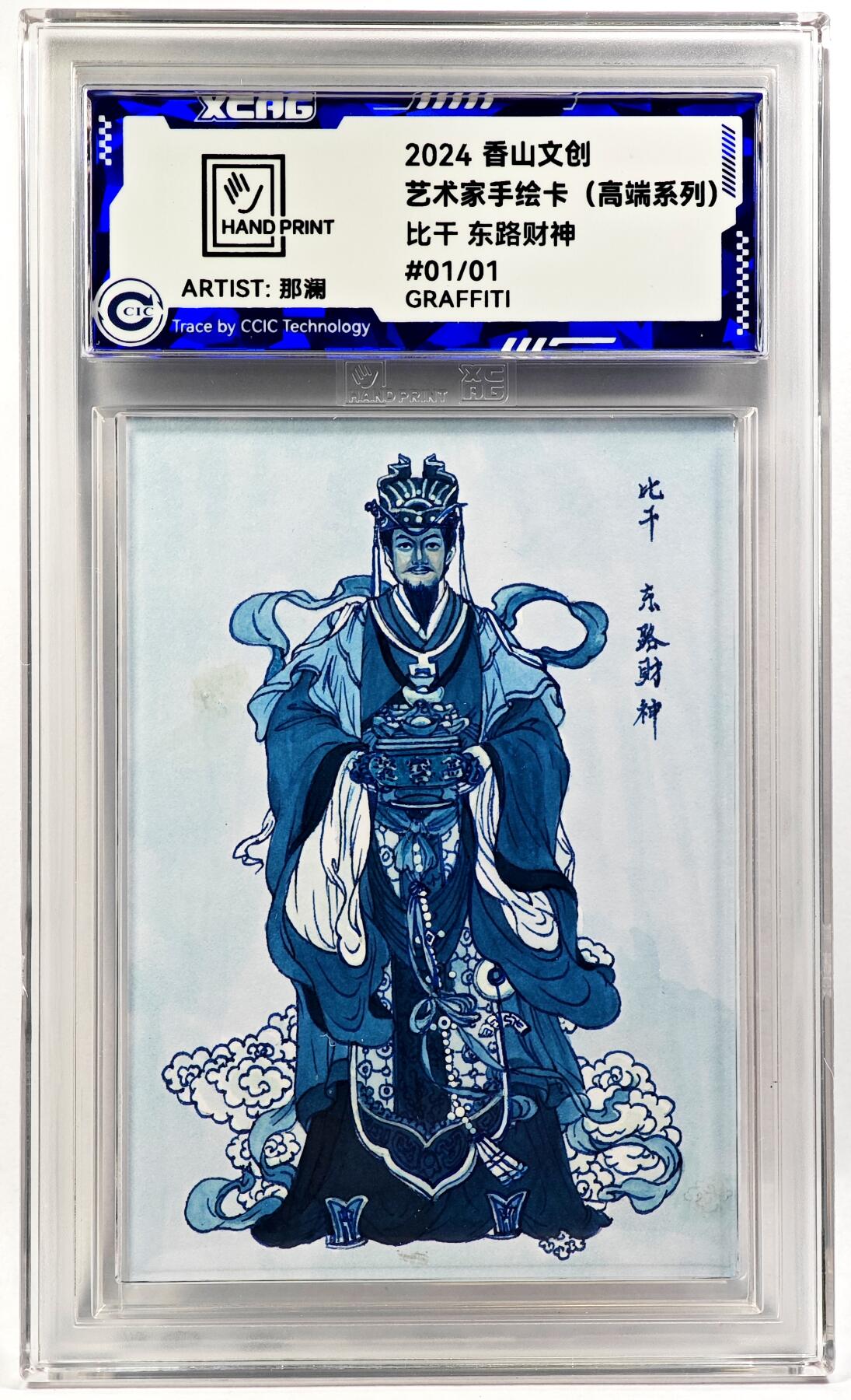 白泽拍卖卡牌手绘专场第29期（忽有故人心上过，回首山河已是秋） 2024 香山文创 艺术家手绘卡 比干 东路财神  那澜亲签 CCIC封装