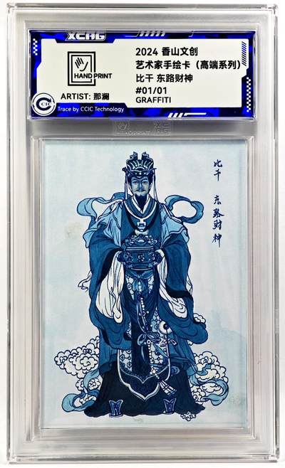 白泽拍卖卡牌手绘专场第29期（忽有故人心上过，回首山河已是秋） - 2024 香山文创 艺术家手绘卡 比干 东路财神  那澜亲签 CCIC封装