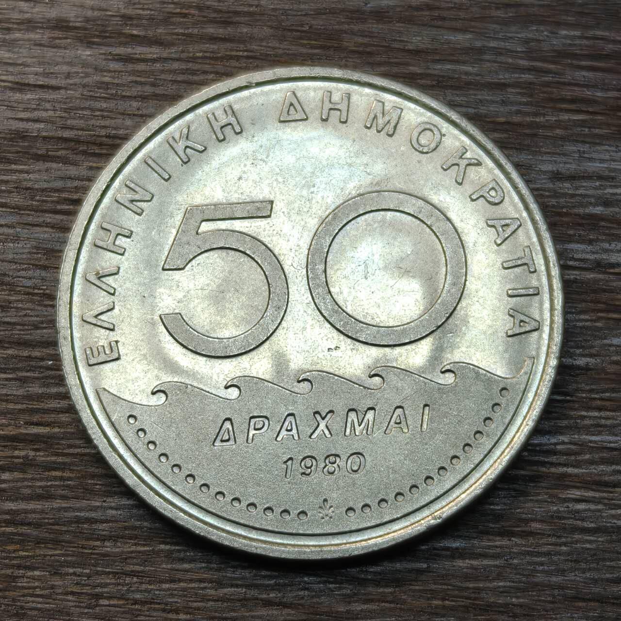 【铜匠收藏】★第134场★散币场，无佣金，30包邮。不满30元，支付5元运费。《接受代拍 代送NGC评级》 希腊 1980年 50德拉玛克  镍币