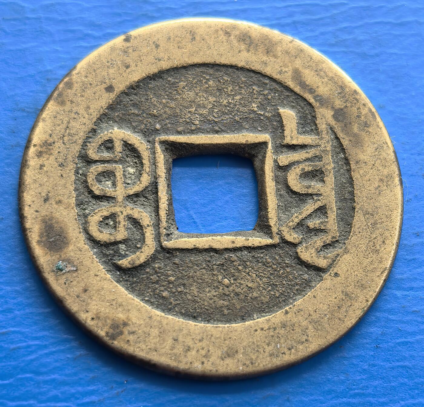 外国优质老铜币银币，周六九点倒数截拍，满百包邮，可寄存半年，喜欢朋友微信扫描二维码可直接参拍 乾隆通宝