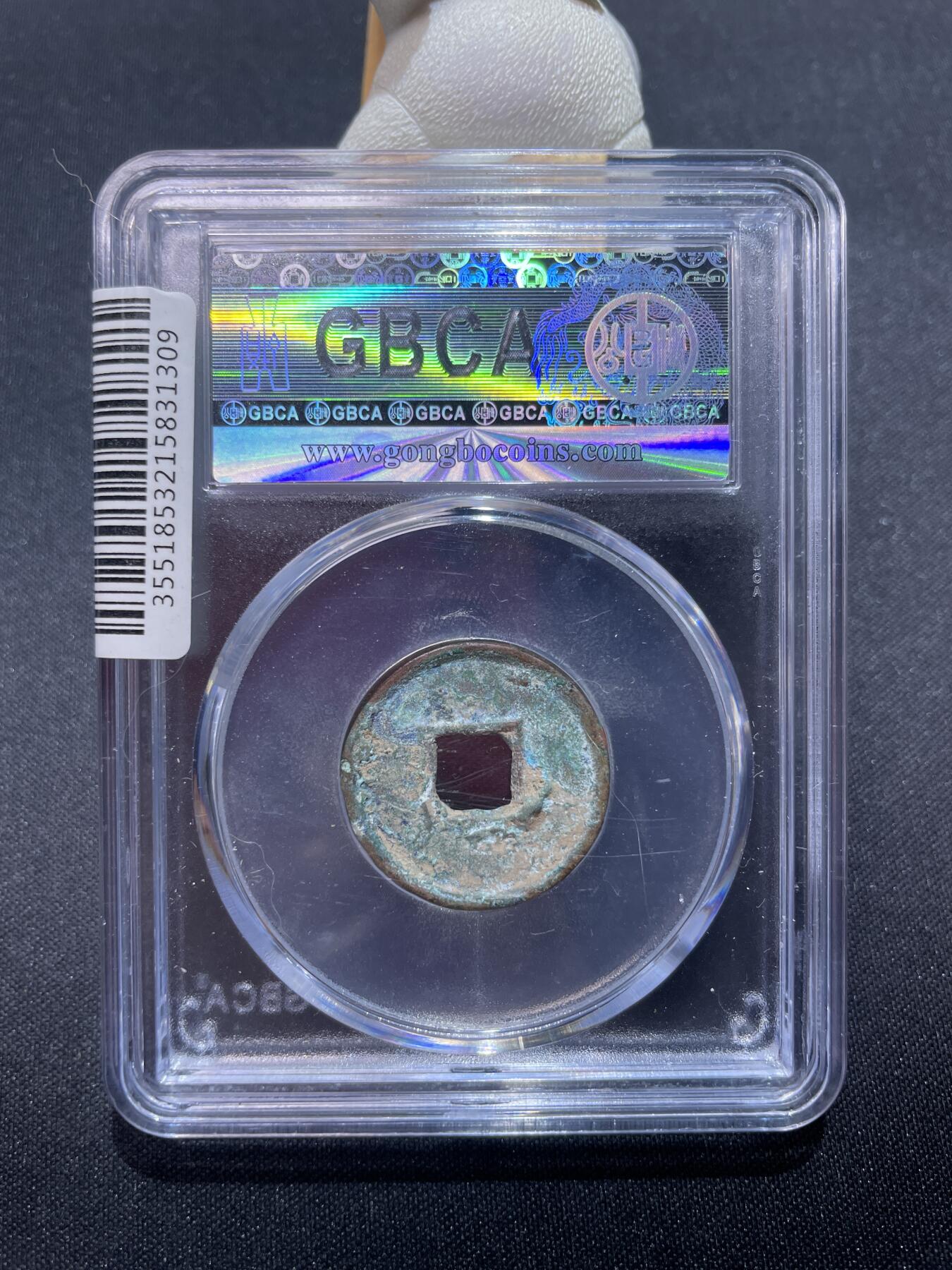 捡漏专场 新莽-货泉