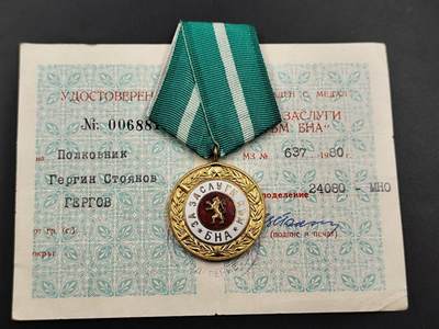 11月29日精品徽章专场 - 保加利亚国家安全委员会奖章附证书