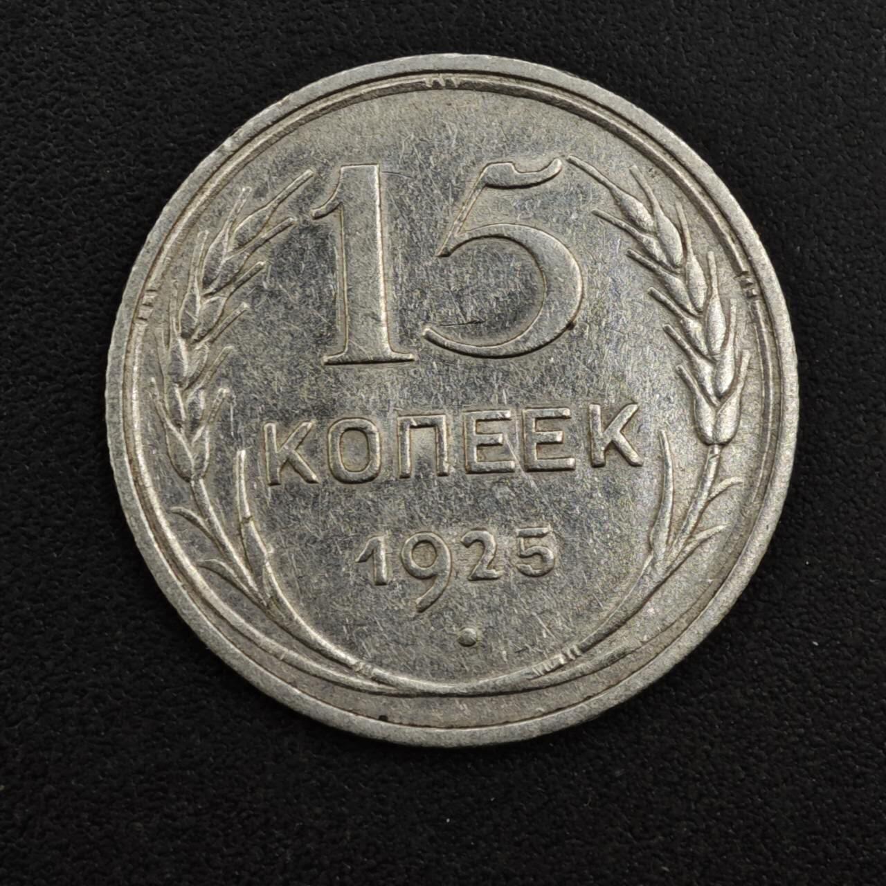 【淘币小摊】实时拍第八百一十四拍   散币场   满百包邮可预留二周 每周一统一发货   苏联1925年15戈比银币