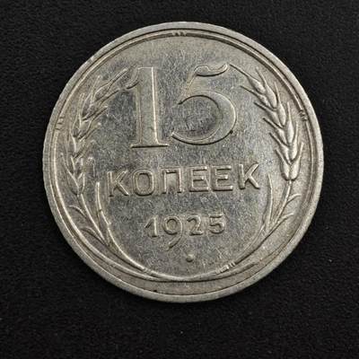 【淘币小摊】实时拍第八百一十四拍   散币场   满百包邮可预留二周 每周一统一发货   - 苏联1925年15戈比银币