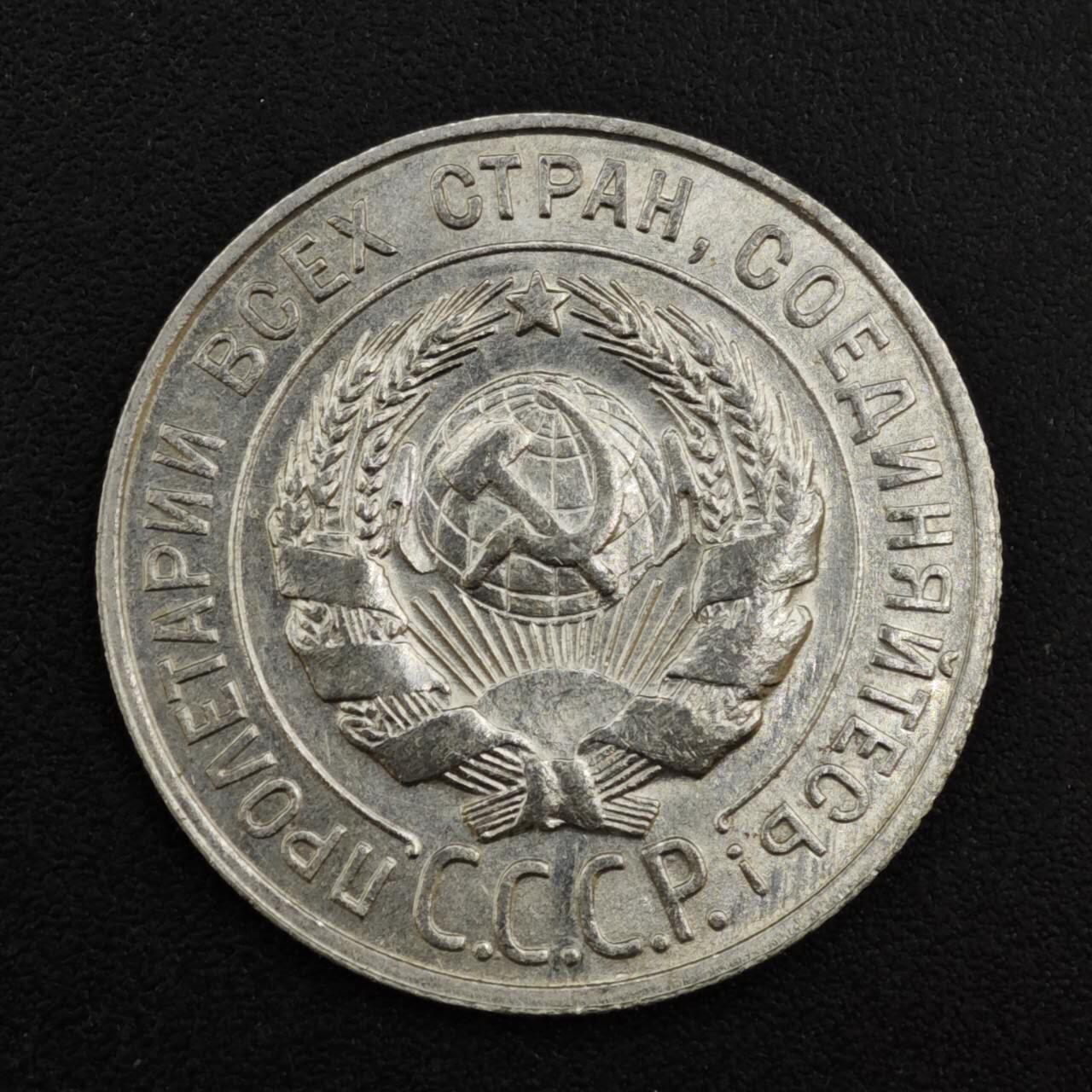 【淘币小摊】实时拍第八百一十四拍   散币场   满百包邮可预留二周 每周一统一发货   苏俄1928年20戈比银币