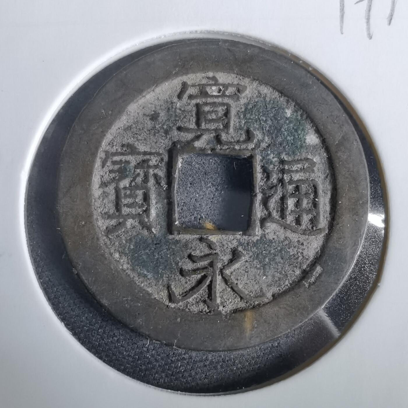 沼泽如烟--第919场 宽永通宝