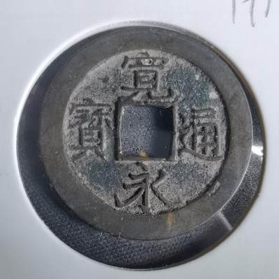 沼泽如烟--第919场 - 宽永通宝